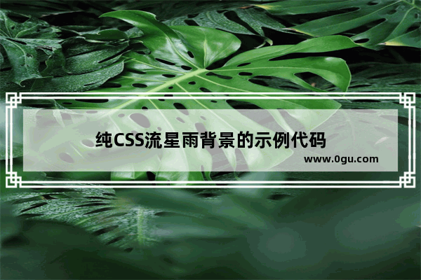 纯CSS流星雨背景的示例代码