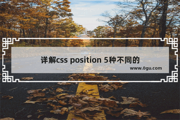 详解css position 5种不同的值的用法