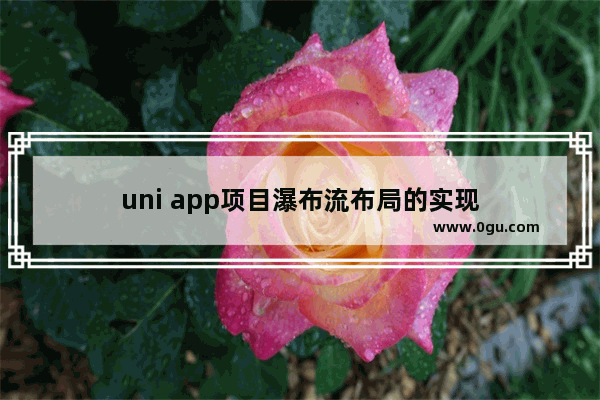 uni app项目瀑布流布局的实现