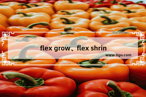 flex grow、flex shrink、flex basis和九宫格布局理解