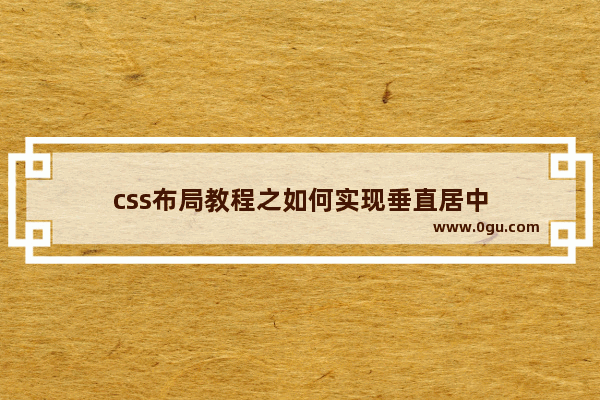 css布局教程之如何实现垂直居中