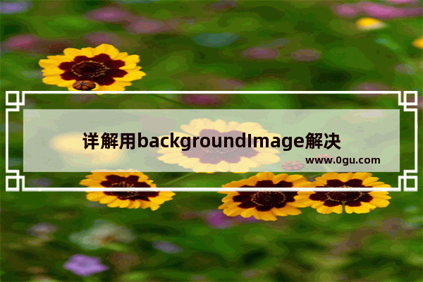 详解用backgroundImage解决图片轮播切换