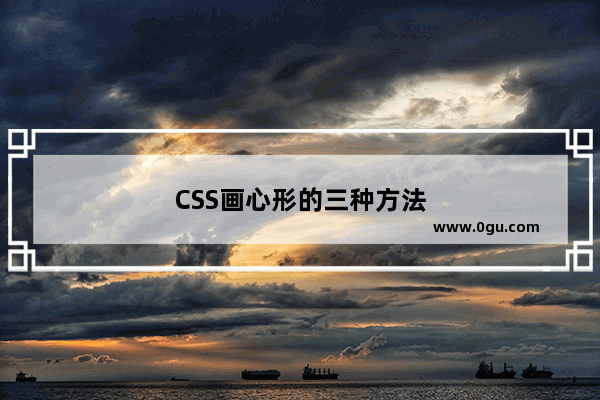 CSS画心形的三种方法