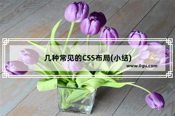 几种常见的CSS布局(小结)