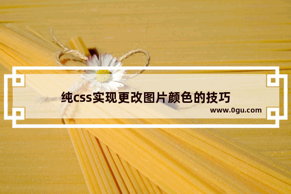 纯css实现更改图片颜色的技巧