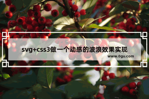 svg+css3做一个动感的波浪效果实现