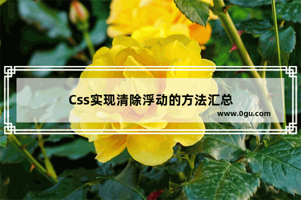 Css实现清除浮动的方法汇总