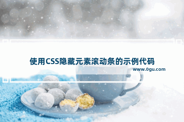 使用CSS隐藏元素滚动条的示例代码