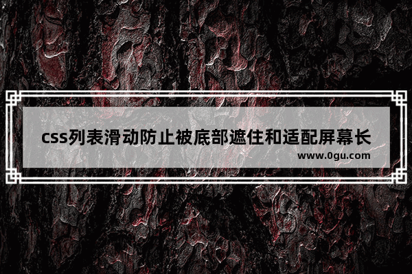 css列表滑动防止被底部遮住和适配屏幕长一点的机型处理