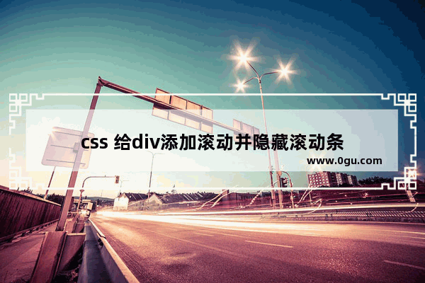 css 给div添加滚动并隐藏滚动条