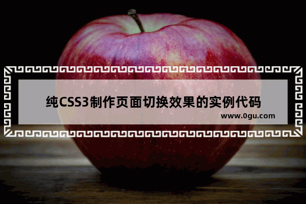 纯CSS3制作页面切换效果的实例代码