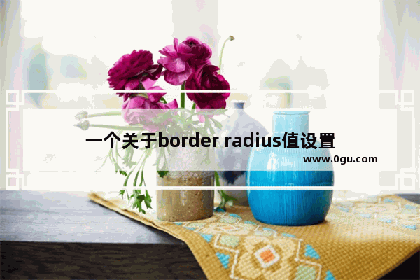 一个关于border radius值设置的问题记录