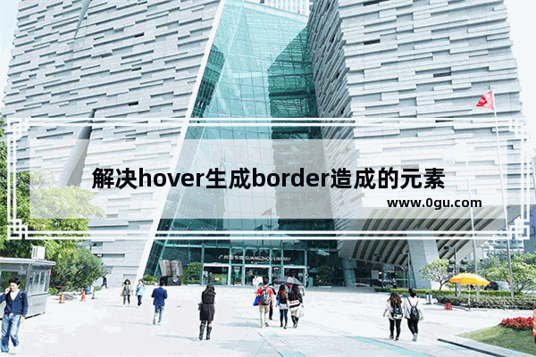 解决hover生成border造成的元素移动方法