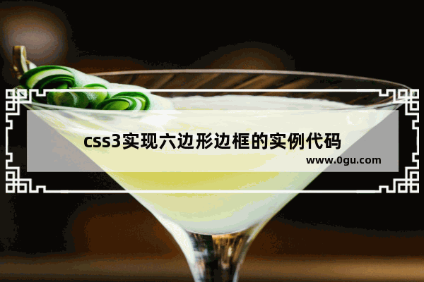 css3实现六边形边框的实例代码