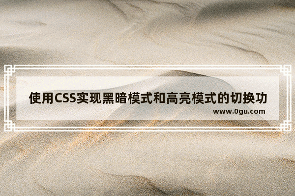 使用CSS实现黑暗模式和高亮模式的切换功能