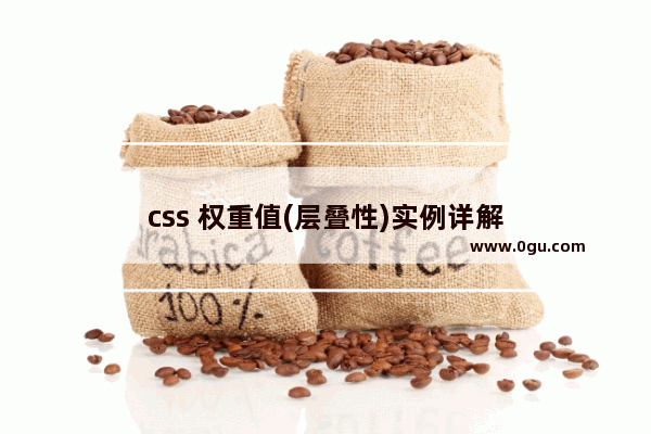 css 权重值(层叠性)实例详解