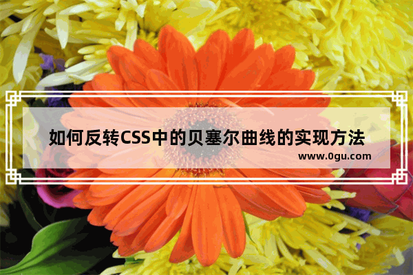 如何反转CSS中的贝塞尔曲线的实现方法