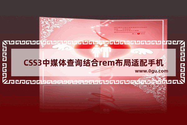 CSS3中媒体查询结合rem布局适配手机屏幕