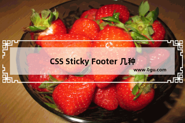 CSS Sticky Footer 几种实现方式