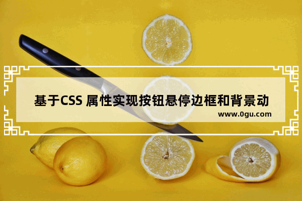 基于CSS 属性实现按钮悬停边框和背景动画集合