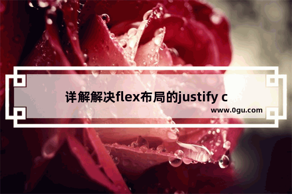 详解解决flex布局的justify content: space between对齐方式的一个BUG的两种方法