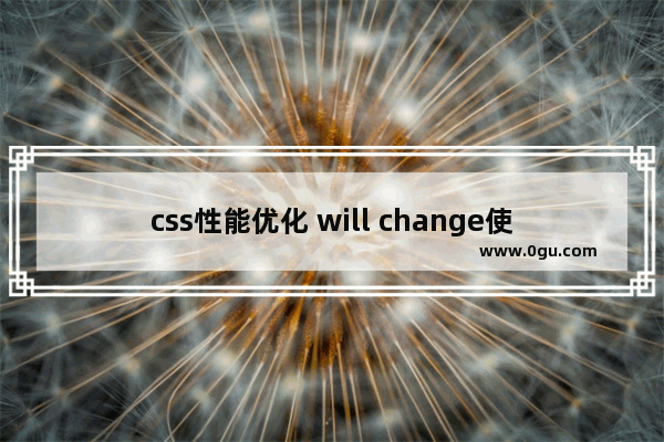 css性能优化 will change使用详解