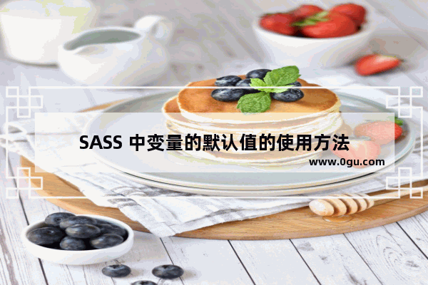 SASS 中变量的默认值的使用方法