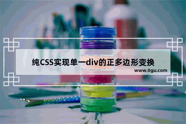 纯CSS实现单一div的正多边形变换