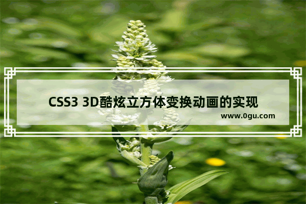 CSS3 3D酷炫立方体变换动画的实现