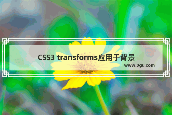 CSS3 transforms应用于背景图像的解决方法