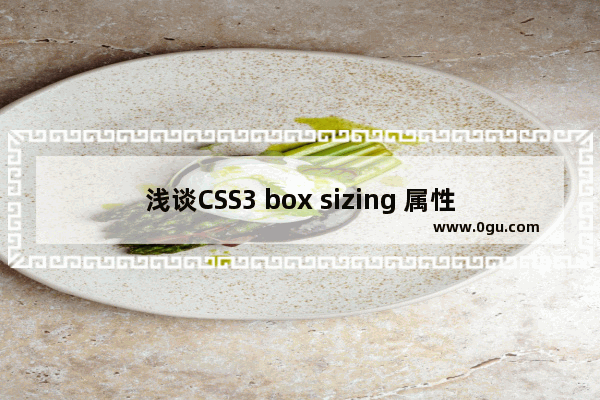 浅谈CSS3 box sizing 属性 有趣的盒模型