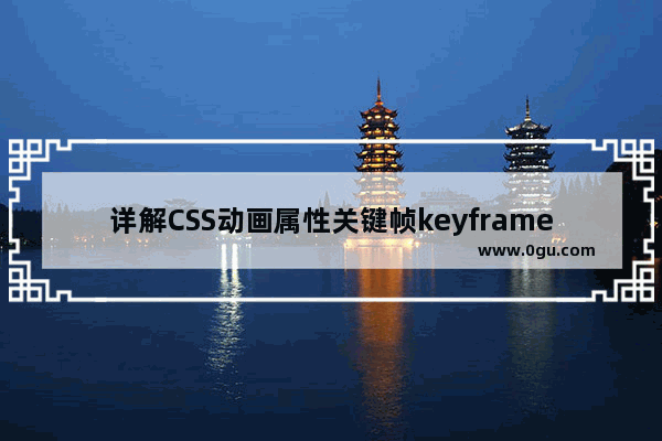 详解CSS动画属性关键帧keyframes全解析