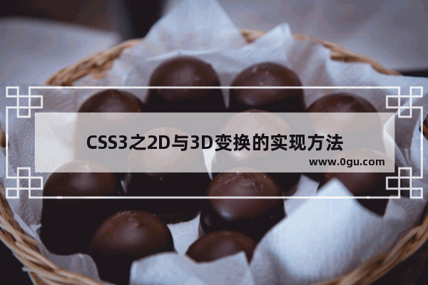 CSS3之2D与3D变换的实现方法