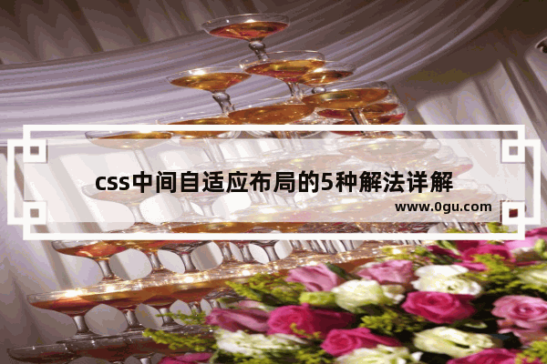 css中间自适应布局的5种解法详解