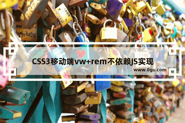 CSS3移动端vw+rem不依赖JS实现响应式布局的方法