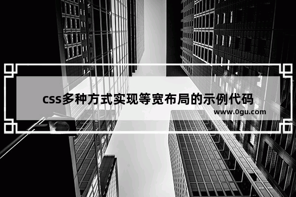 css多种方式实现等宽布局的示例代码