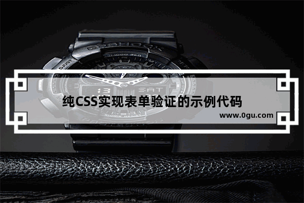 纯CSS实现表单验证的示例代码