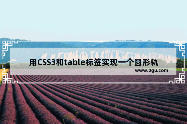 用CSS3和table标签实现一个圆形轨迹的动画的示例代码