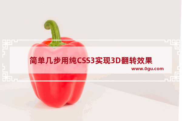 简单几步用纯CSS3实现3D翻转效果