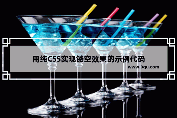 用纯CSS实现镂空效果的示例代码