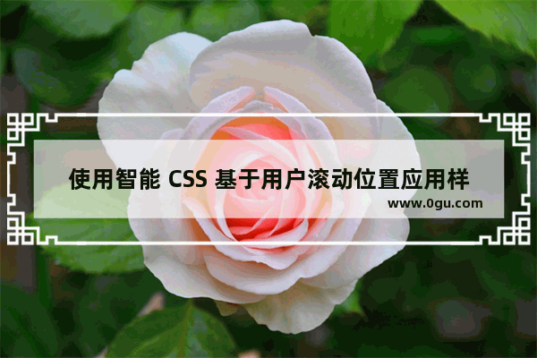 使用智能 CSS 基于用户滚动位置应用样式