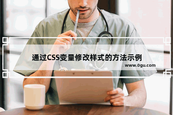 通过CSS变量修改样式的方法示例