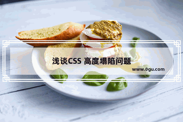 浅谈CSS 高度塌陷问题