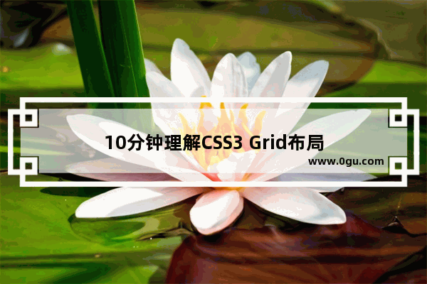 10分钟理解CSS3 Grid布局