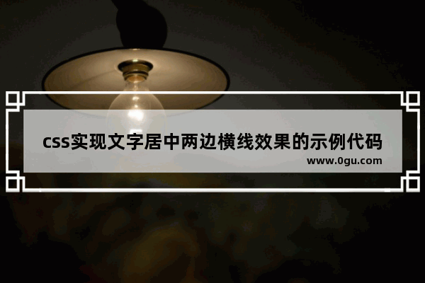 css实现文字居中两边横线效果的示例代码