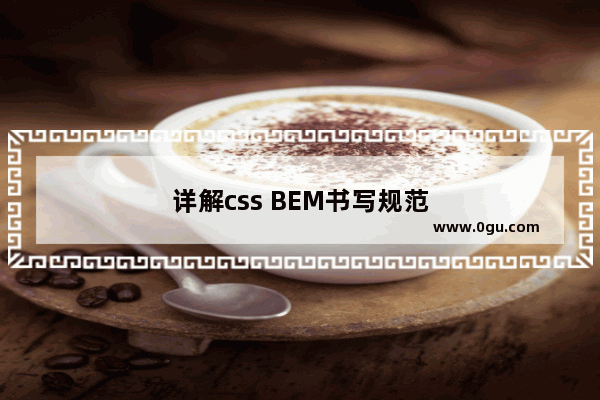 详解css BEM书写规范