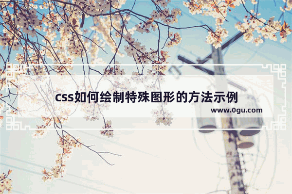 css如何绘制特殊图形的方法示例