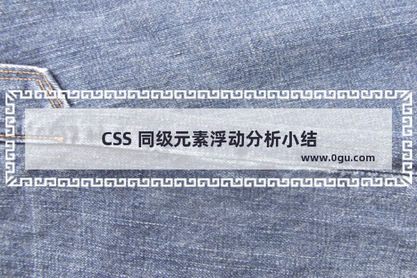 CSS 同级元素浮动分析小结