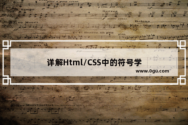 详解Html/CSS中的符号学