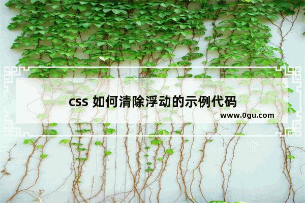 css 如何清除浮动的示例代码